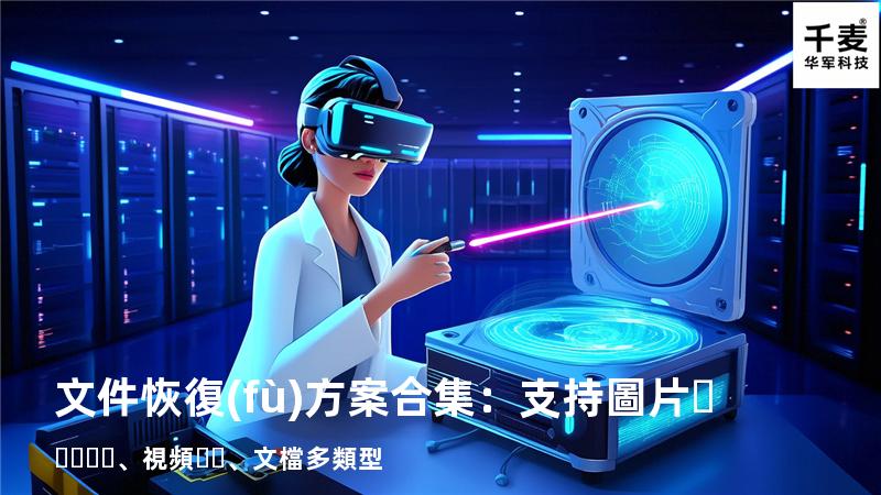 文件恢復(fù)方案合集：支持圖片、視頻、文檔多類型 